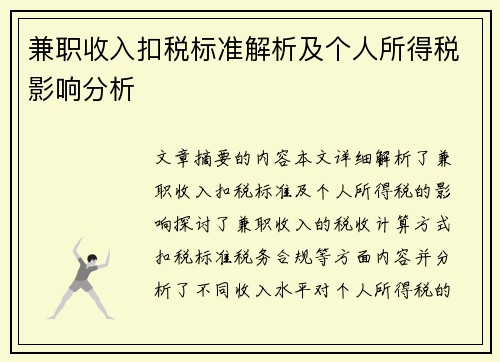 兼职收入扣税标准解析及个人所得税影响分析