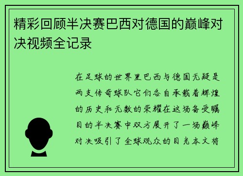 精彩回顾半决赛巴西对德国的巅峰对决视频全记录