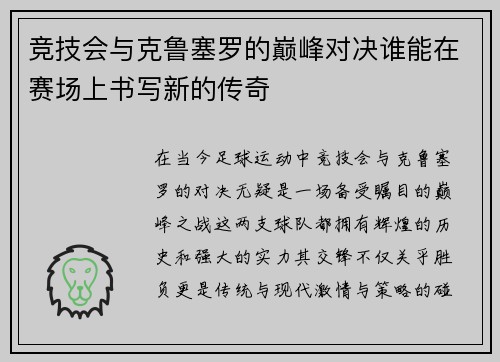 竞技会与克鲁塞罗的巅峰对决谁能在赛场上书写新的传奇