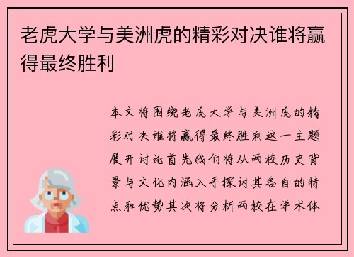 老虎大学与美洲虎的精彩对决谁将赢得最终胜利
