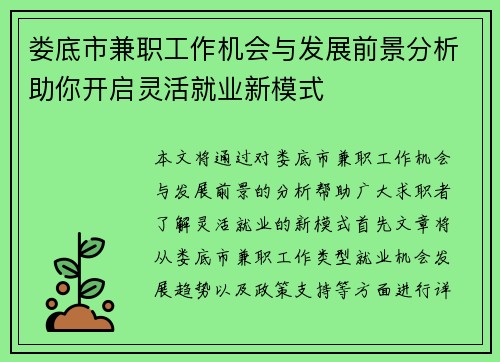 娄底市兼职工作机会与发展前景分析助你开启灵活就业新模式