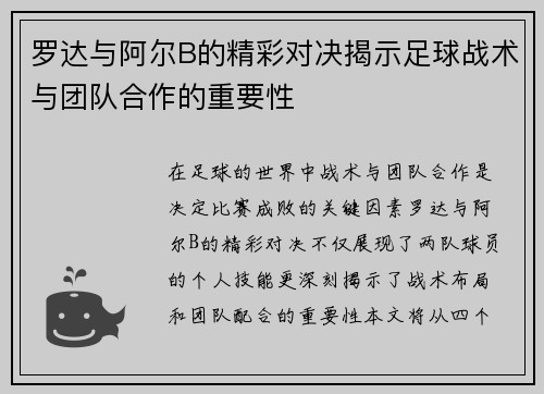罗达与阿尔B的精彩对决揭示足球战术与团队合作的重要性