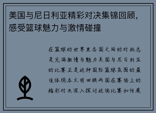 美国与尼日利亚精彩对决集锦回顾，感受篮球魅力与激情碰撞
