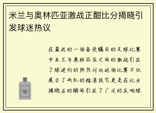 米兰与奥林匹亚激战正酣比分揭晓引发球迷热议