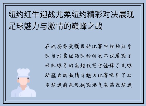 纽约红牛迎战尤柔纽约精彩对决展现足球魅力与激情的巅峰之战