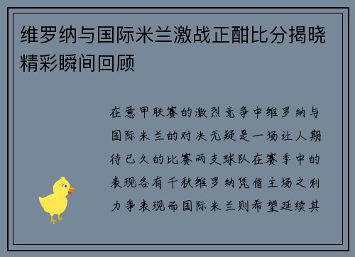 维罗纳与国际米兰激战正酣比分揭晓精彩瞬间回顾