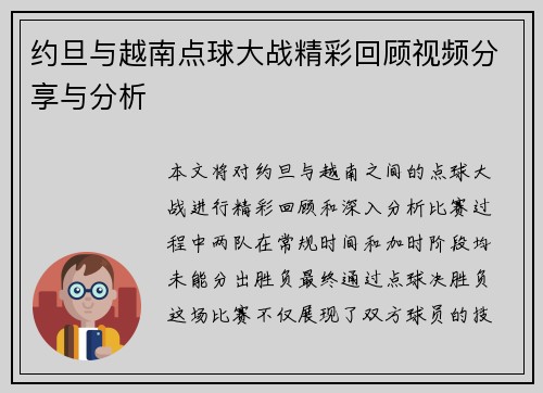 约旦与越南点球大战精彩回顾视频分享与分析