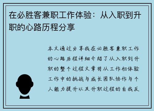 在必胜客兼职工作体验：从入职到升职的心路历程分享