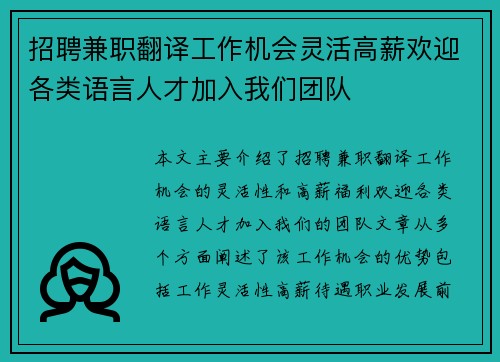 招聘兼职翻译工作机会灵活高薪欢迎各类语言人才加入我们团队