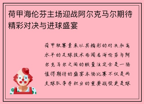 荷甲海伦芬主场迎战阿尔克马尔期待精彩对决与进球盛宴