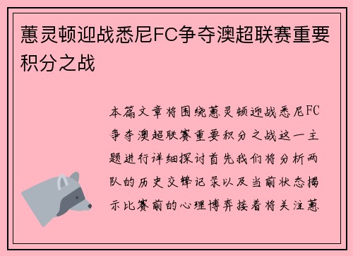 蕙灵顿迎战悉尼FC争夺澳超联赛重要积分之战