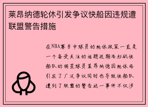 莱昂纳德轮休引发争议快船因违规遭联盟警告措施