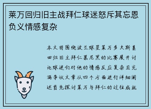 莱万回归旧主战拜仁球迷怒斥其忘恩负义情感复杂