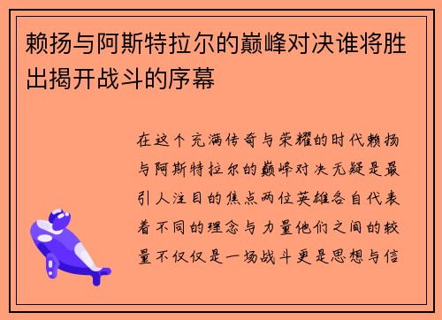 赖扬与阿斯特拉尔的巅峰对决谁将胜出揭开战斗的序幕
