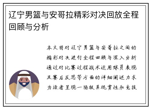 辽宁男篮与安哥拉精彩对决回放全程回顾与分析