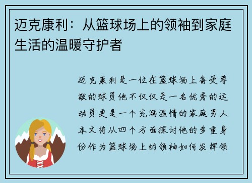 迈克康利：从篮球场上的领袖到家庭生活的温暖守护者
