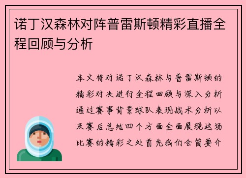 诺丁汉森林对阵普雷斯顿精彩直播全程回顾与分析