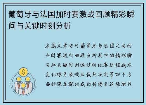 葡萄牙与法国加时赛激战回顾精彩瞬间与关键时刻分析