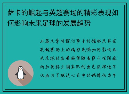 萨卡的崛起与英超赛场的精彩表现如何影响未来足球的发展趋势