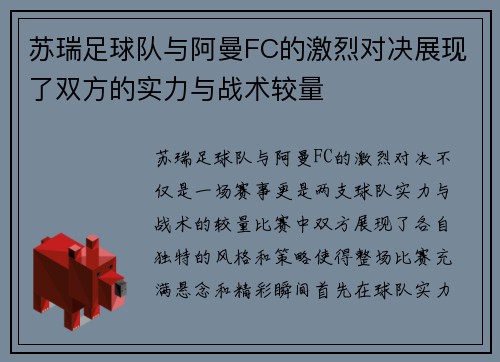 苏瑞足球队与阿曼FC的激烈对决展现了双方的实力与战术较量