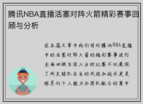 腾讯NBA直播活塞对阵火箭精彩赛事回顾与分析
