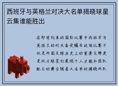 西班牙与英格兰对决大名单揭晓球星云集谁能胜出