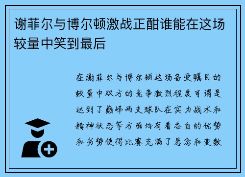 谢菲尔与博尔顿激战正酣谁能在这场较量中笑到最后
