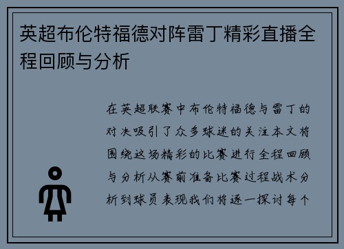 英超布伦特福德对阵雷丁精彩直播全程回顾与分析