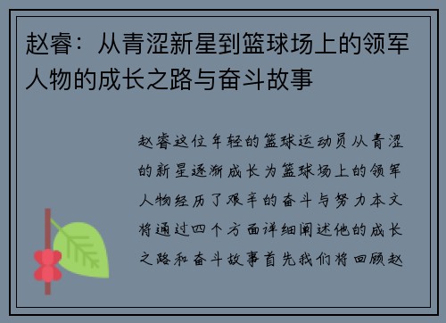 赵睿：从青涩新星到篮球场上的领军人物的成长之路与奋斗故事
