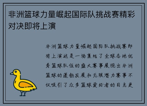 非洲篮球力量崛起国际队挑战赛精彩对决即将上演