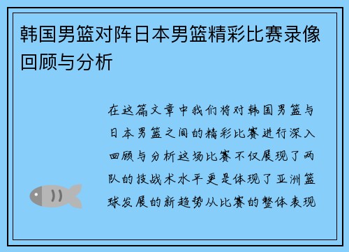 韩国男篮对阵日本男篮精彩比赛录像回顾与分析