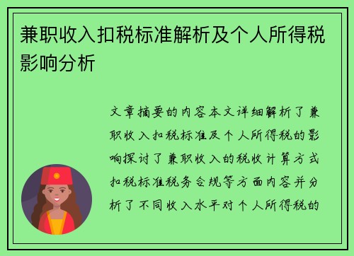 兼职收入扣税标准解析及个人所得税影响分析