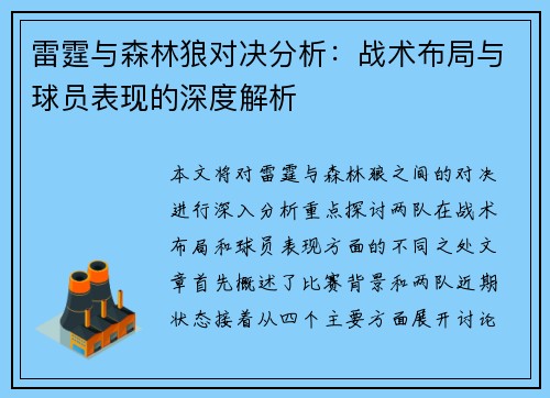 雷霆与森林狼对决分析：战术布局与球员表现的深度解析