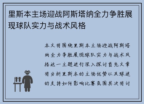 里斯本主场迎战阿斯塔纳全力争胜展现球队实力与战术风格