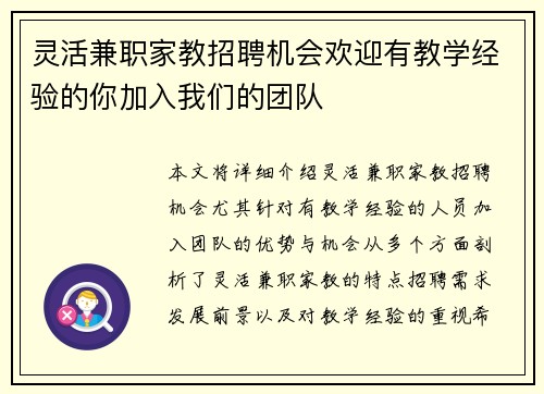 灵活兼职家教招聘机会欢迎有教学经验的你加入我们的团队