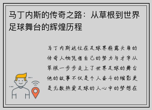 马丁内斯的传奇之路：从草根到世界足球舞台的辉煌历程