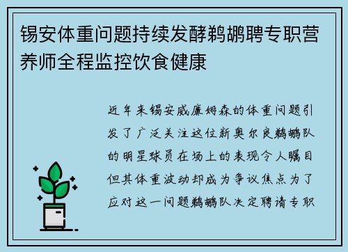 锡安体重问题持续发酵鹈鹕聘专职营养师全程监控饮食健康