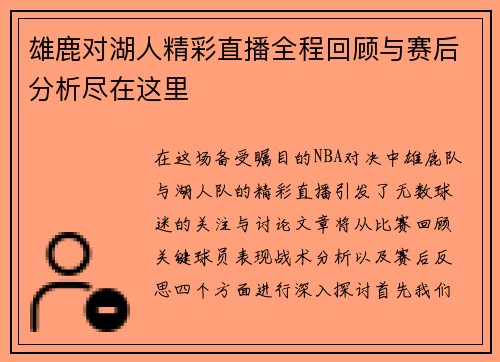 雄鹿对湖人精彩直播全程回顾与赛后分析尽在这里
