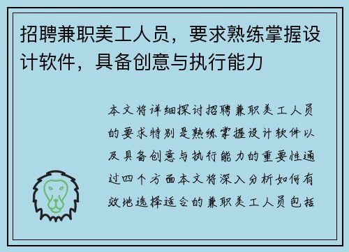 招聘兼职美工人员，要求熟练掌握设计软件，具备创意与执行能力