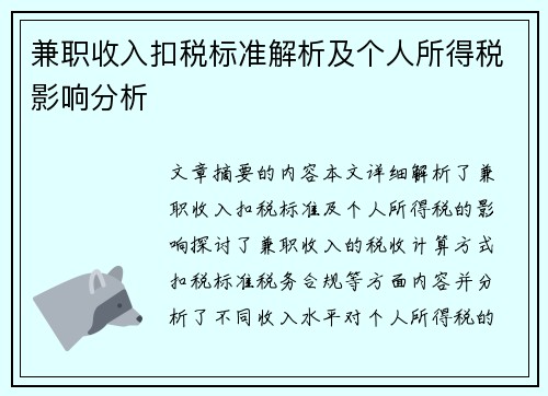 兼职收入扣税标准解析及个人所得税影响分析