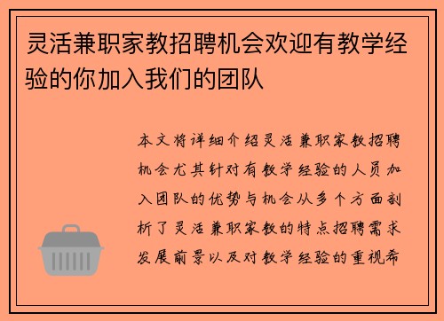 灵活兼职家教招聘机会欢迎有教学经验的你加入我们的团队