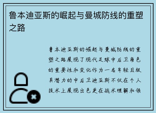 鲁本迪亚斯的崛起与曼城防线的重塑之路