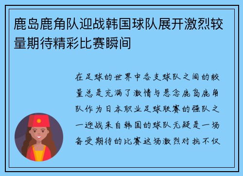 鹿岛鹿角队迎战韩国球队展开激烈较量期待精彩比赛瞬间