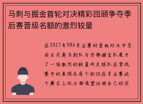 马刺与掘金首轮对决精彩回顾争夺季后赛晋级名额的激烈较量