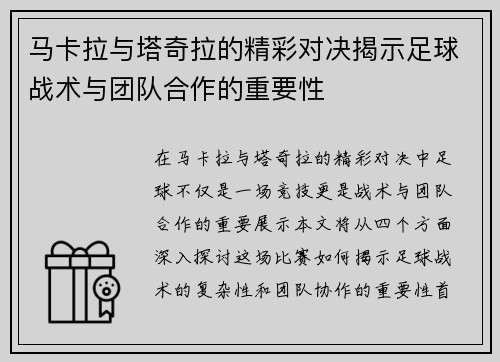 马卡拉与塔奇拉的精彩对决揭示足球战术与团队合作的重要性