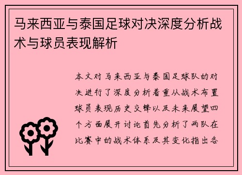 马来西亚与泰国足球对决深度分析战术与球员表现解析