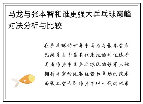 马龙与张本智和谁更强大乒乓球巅峰对决分析与比较