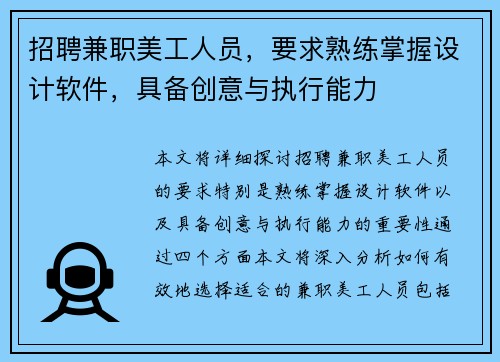 招聘兼职美工人员，要求熟练掌握设计软件，具备创意与执行能力