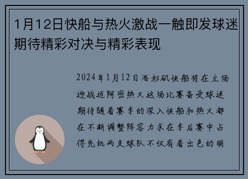 1月12日快船与热火激战一触即发球迷期待精彩对决与精彩表现