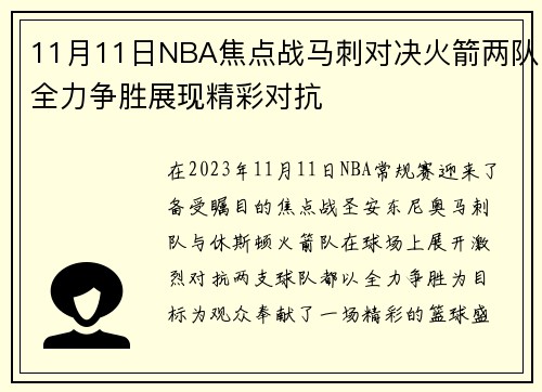 11月11日NBA焦点战马刺对决火箭两队全力争胜展现精彩对抗